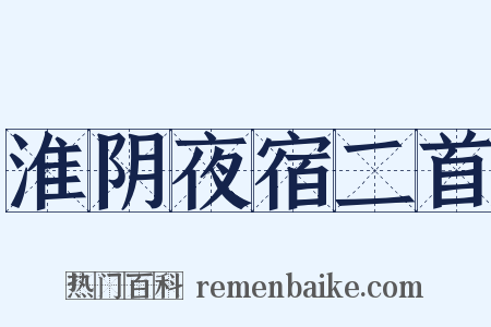 淮阴夜宿二首是什么意思的图片